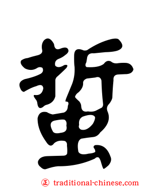 蜇