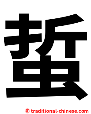 蜇
