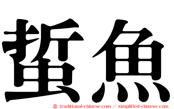 蜇魚