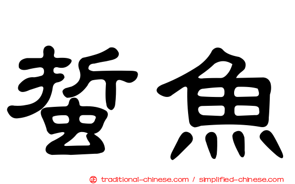 蜇魚