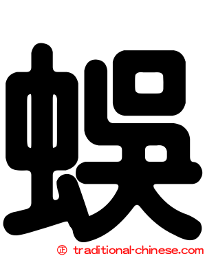 蜈