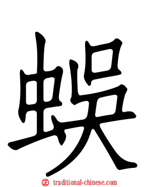 蜈