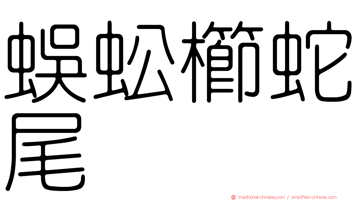 蜈蚣櫛蛇尾