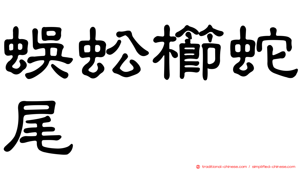蜈蚣櫛蛇尾