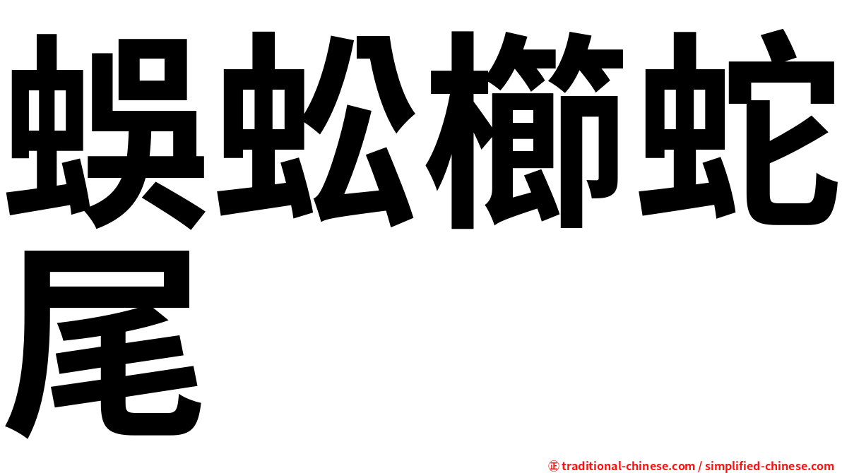 蜈蚣櫛蛇尾