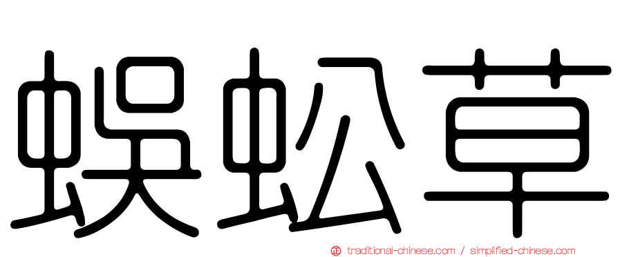 蜈蚣草