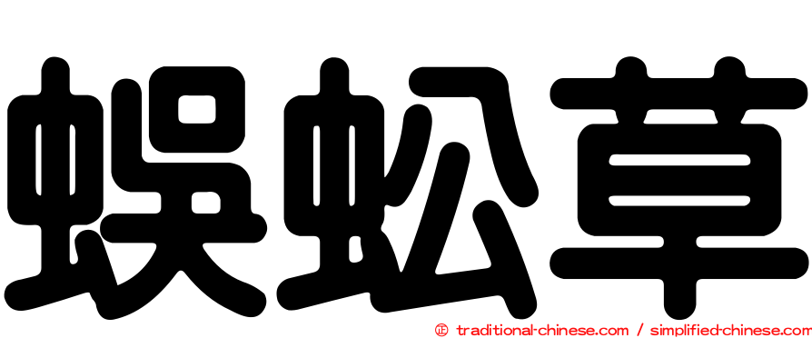 蜈蚣草