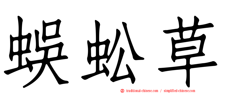 蜈蚣草