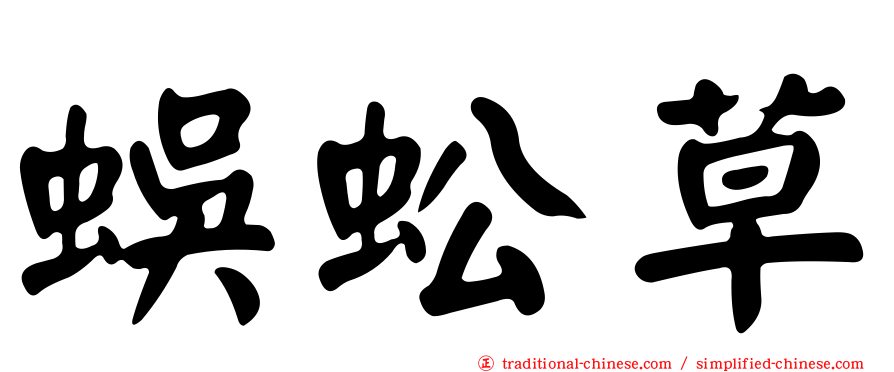蜈蚣草