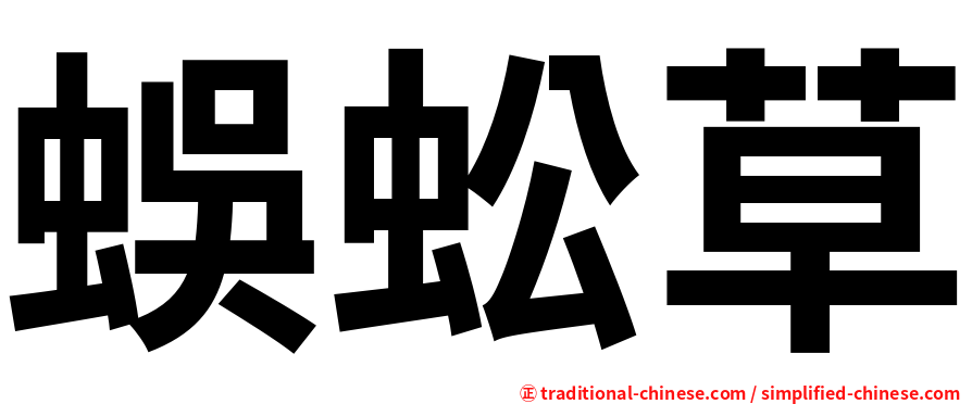 蜈蚣草