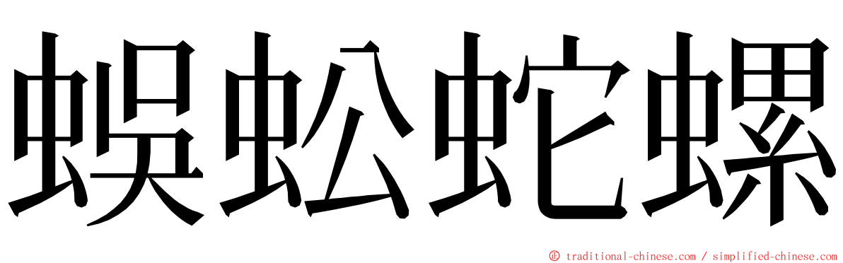 蜈蚣蛇螺 ming font