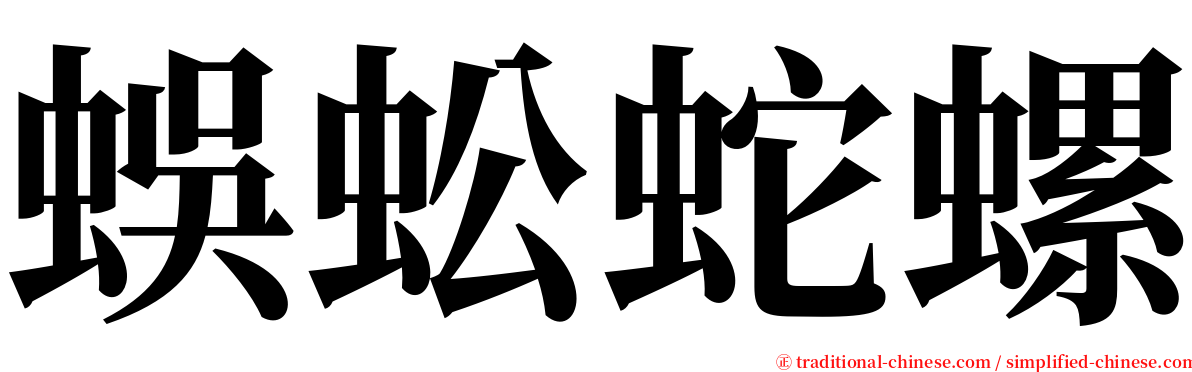 蜈蚣蛇螺 serif font