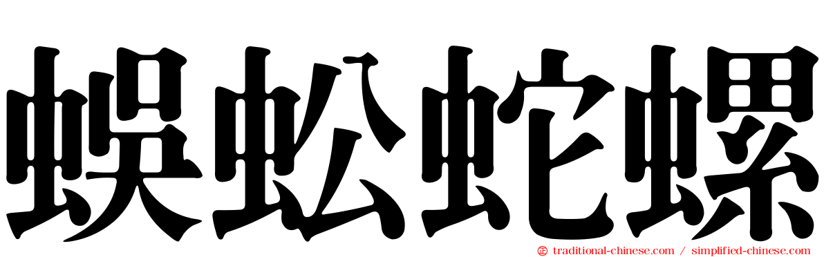 蜈蚣蛇螺