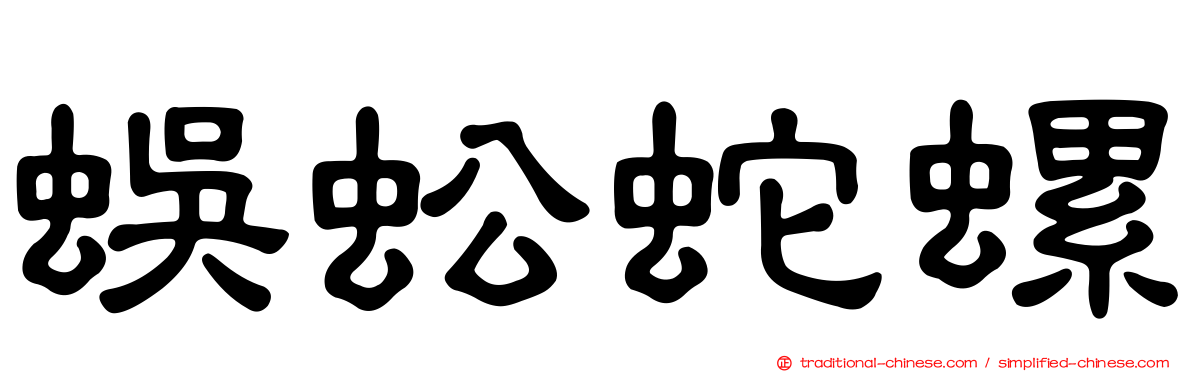 蜈蚣蛇螺