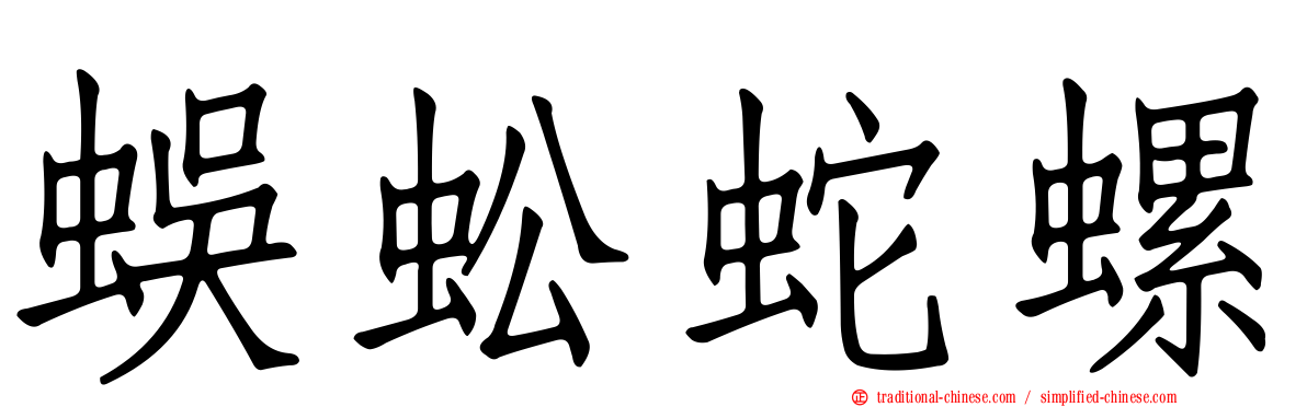 蜈蚣蛇螺