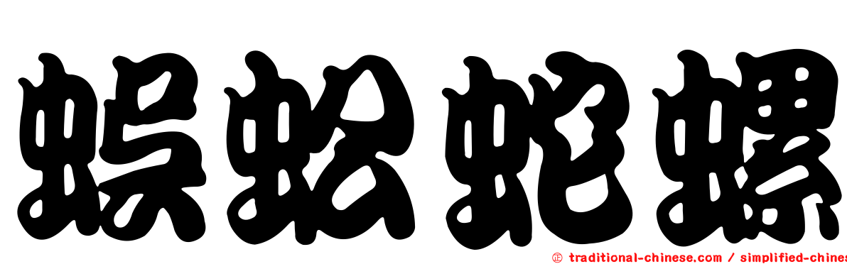 蜈蚣蛇螺