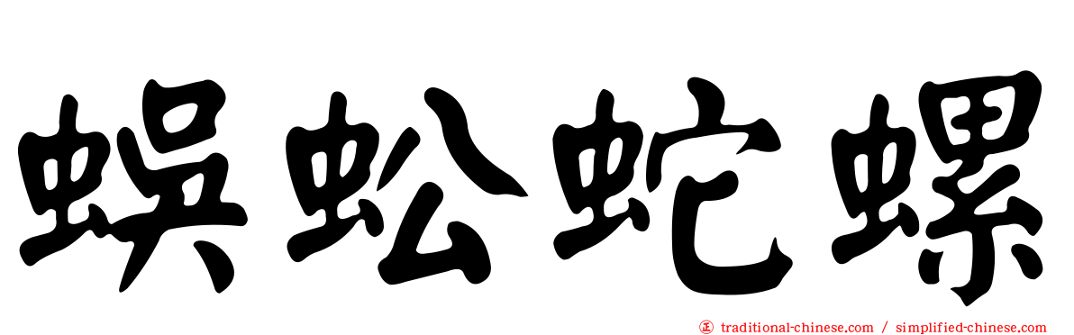 蜈蚣蛇螺