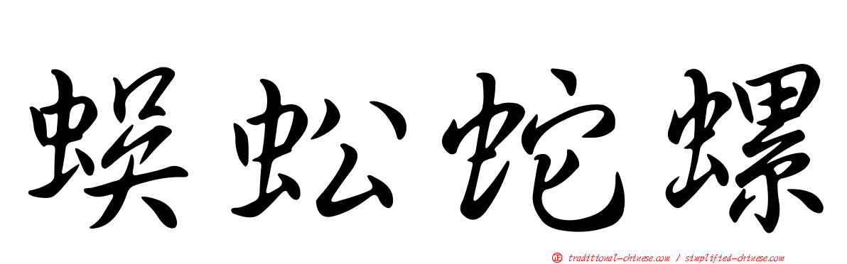 蜈蚣蛇螺