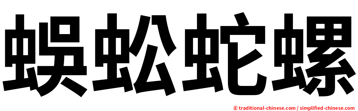 蜈蚣蛇螺