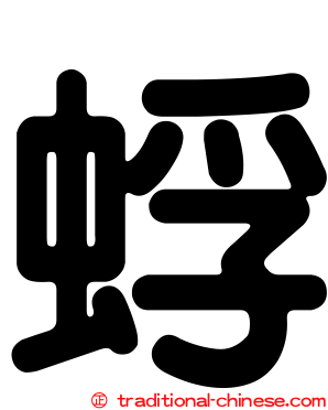 蜉