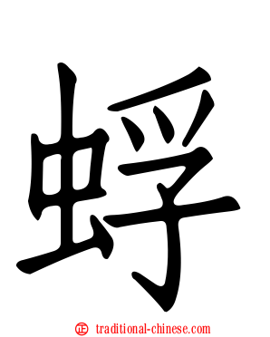 蜉