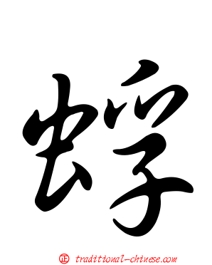 蜉