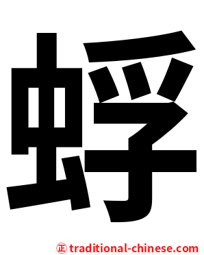 蜉