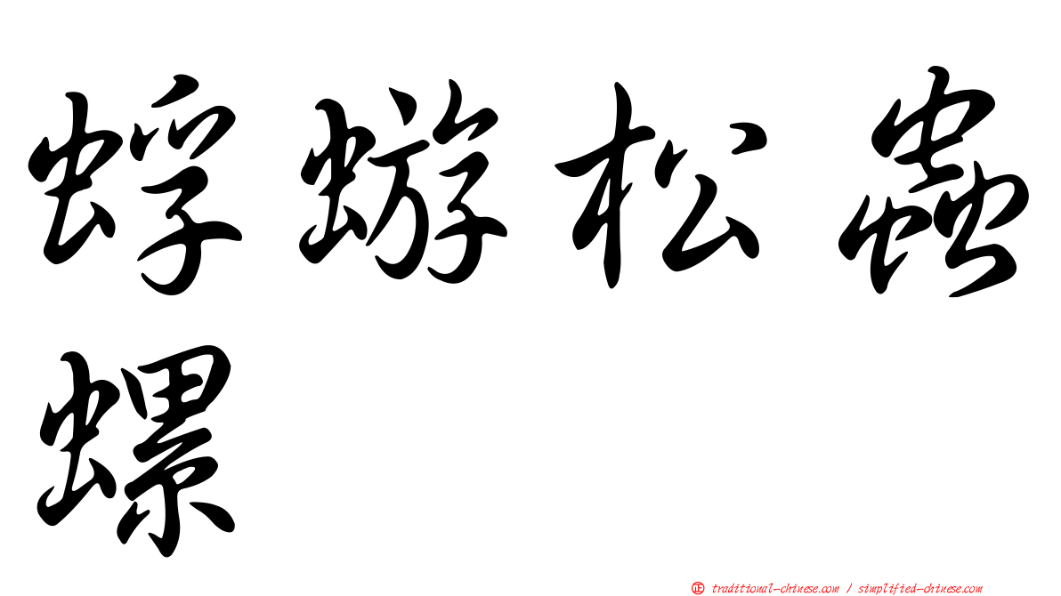蜉蝣松蟲螺