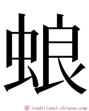 蜋 ming font