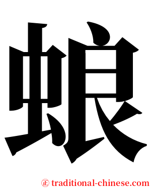 蜋 serif font