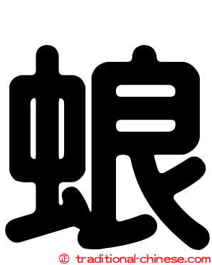 蜋