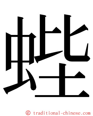 蜌 ming font