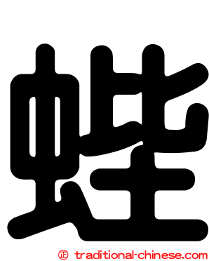 蜌