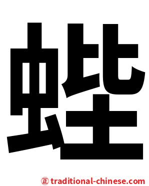 蜌