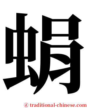 蜎 serif font
