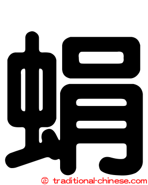 蜎