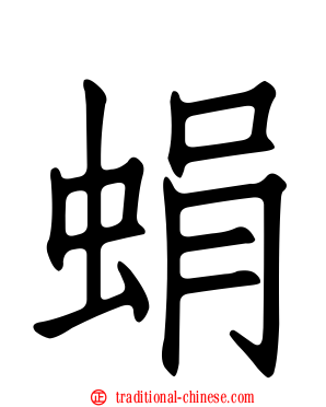 蜎