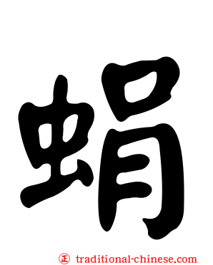 蜎