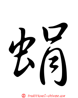 蜎