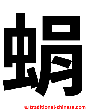 蜎
