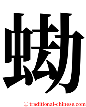 蜐 serif font