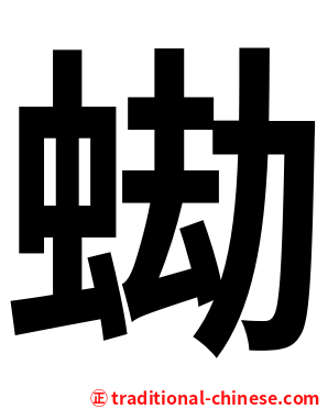 蜐