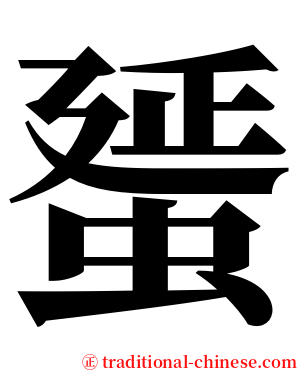 蜑 serif font