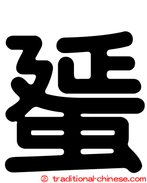 蜑