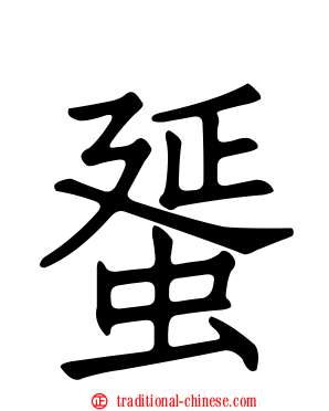 蜑