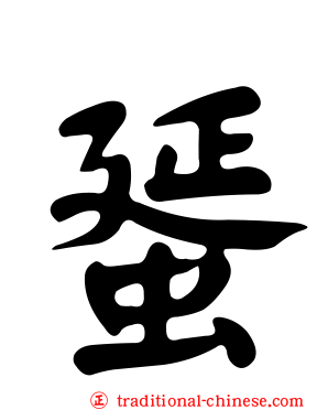 蜑