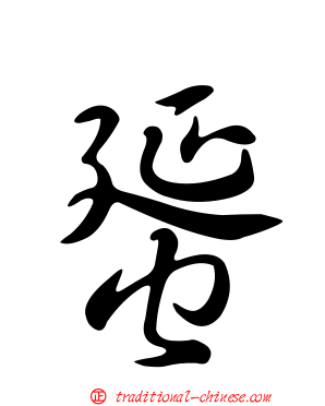 蜑
