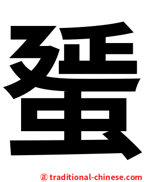 蜑