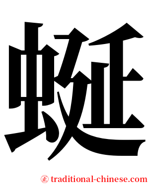 蜒 serif font