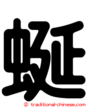 蜒